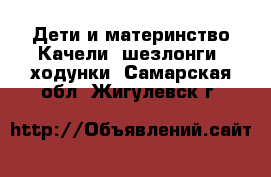 Дети и материнство Качели, шезлонги, ходунки. Самарская обл.,Жигулевск г.